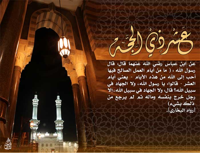 الأيام العشر من شهر ذي الحجة فضلها ، خصائصها ، الدروس التربوية المستفادة منها