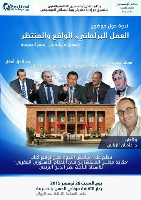 الحسيمة : مناقشة العمل البرلماني 