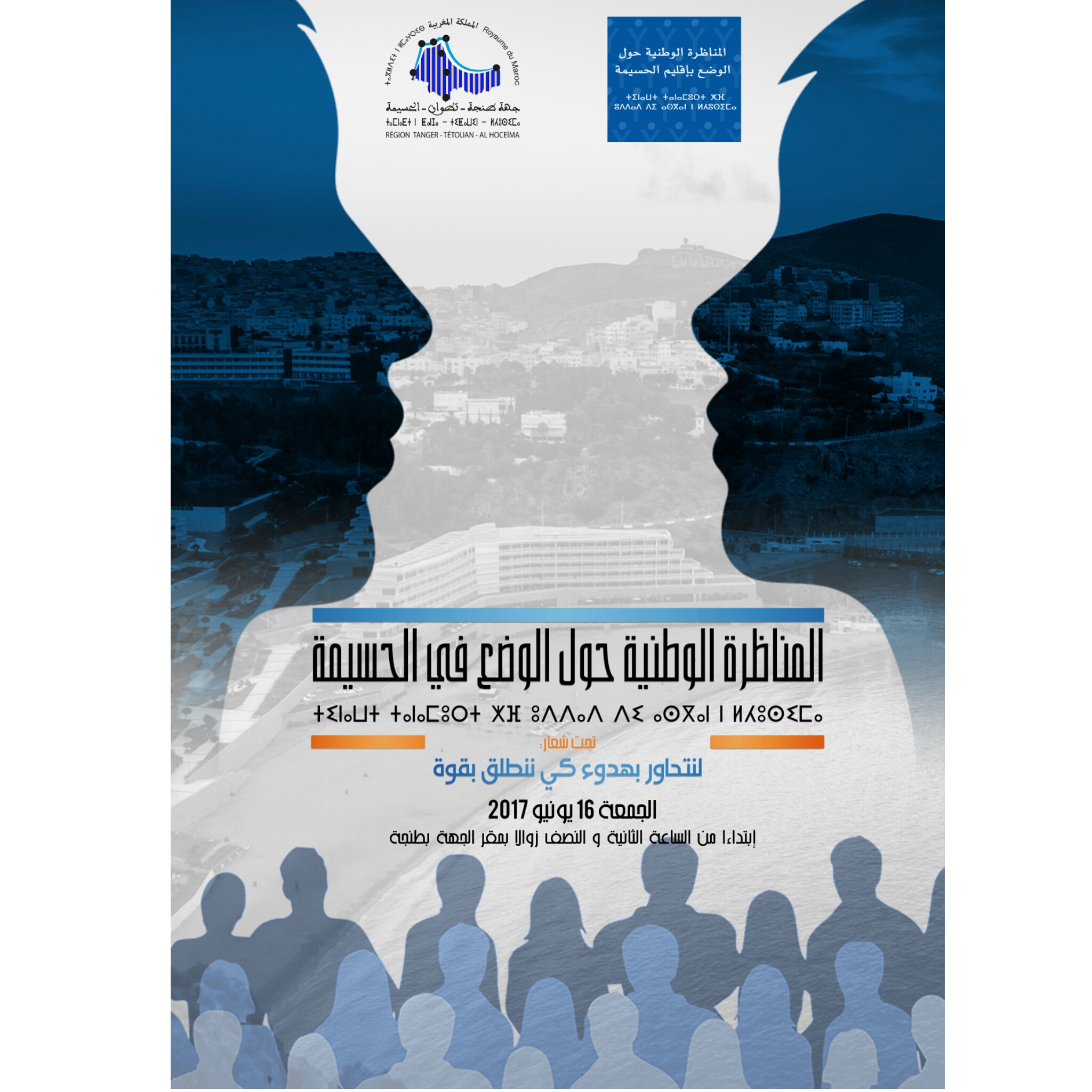مجلس الجهة يحتضن مناظرة وطنية حول الأوضاع بالحسيمة