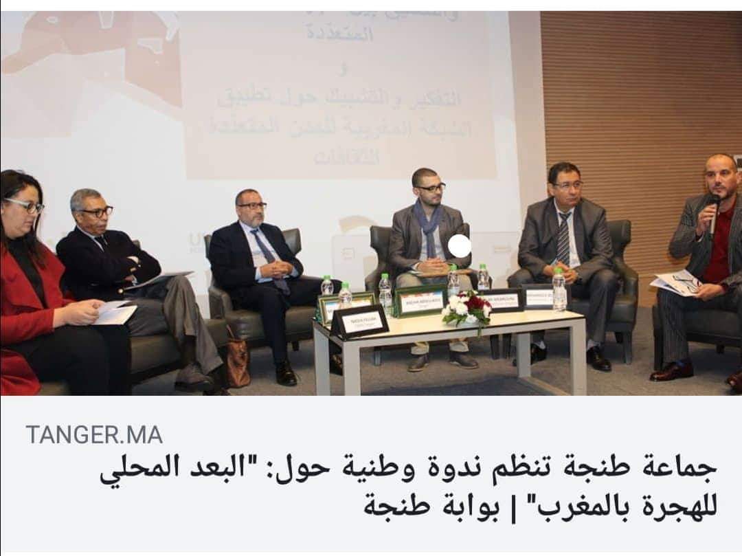 البعد المحلي للهجرة بالمغرب في ندوة باهتة بطنجة !؟