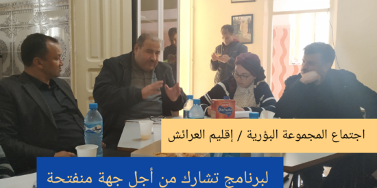 العرائش : انطلاق أشغال ورشة تفاعلية حول النوع والإدماج الاجتماعي  ؟!