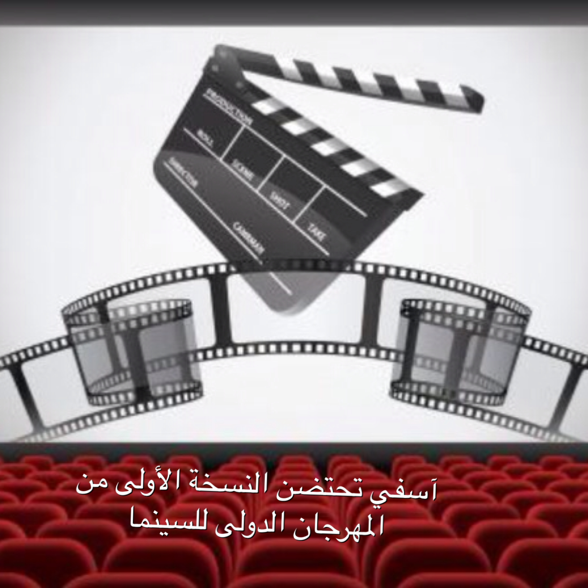 تأجيل مهرجان آسفي للسينما والأدب 