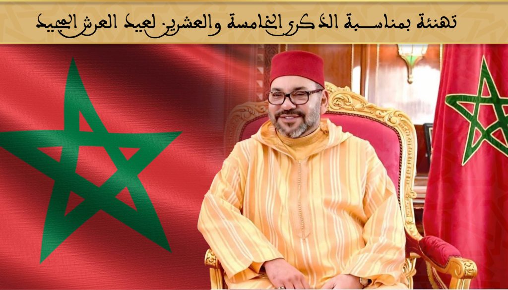 تهنئة بمناسبة عيد العرش 