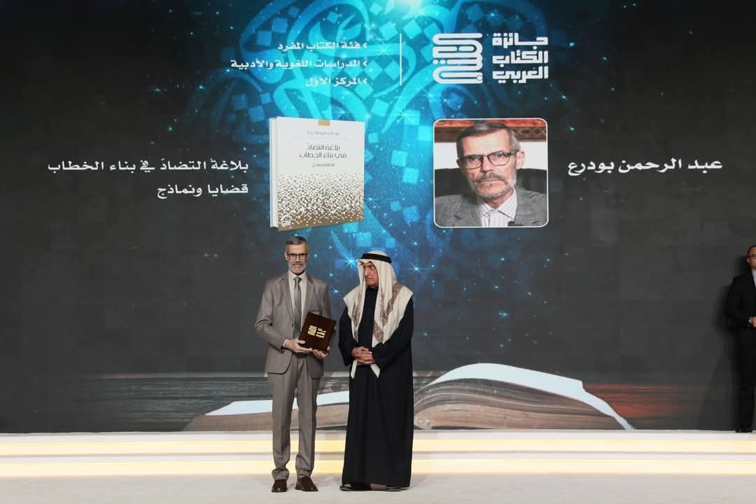 الأستاذ عبد الرحمان بودرع يفوز بالمرتبة الأولى لجائزة الدوحة للكتاب العربي فرع الدراسات اللغوية والأدبية 