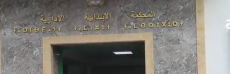  المحكمة الإدارية بطنجة تنصف مهاجرة مغربية من شفشاون في نزاع مع المكتب الوطني للكهرباء