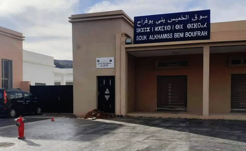 بني بوفراح( الحسيمة): تأخير فتح السوق الأسبوعي الجديد يثير تساؤلات!