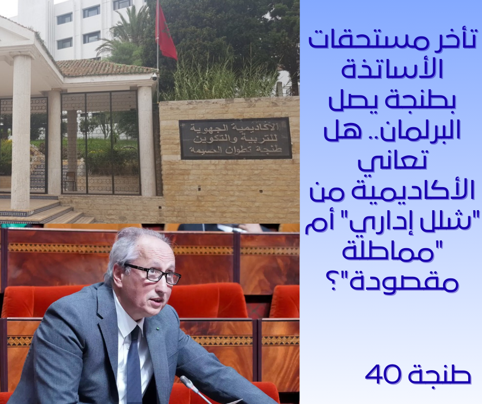 تأخر مستحقات الأساتذة بطنجة يصل البرلمان.. هل تعاني الأكاديمية من 