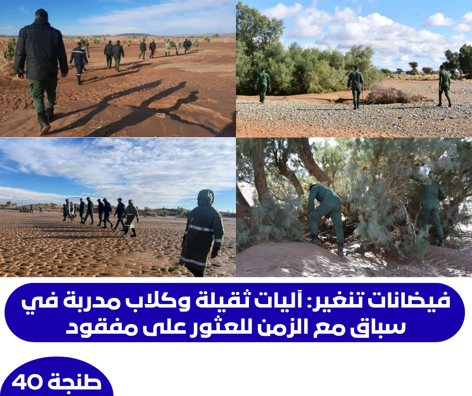 فيضانات تنغير: آليات ثقيلة وكلاب مدربة في سباق مع الزمن للعثور على مفقود