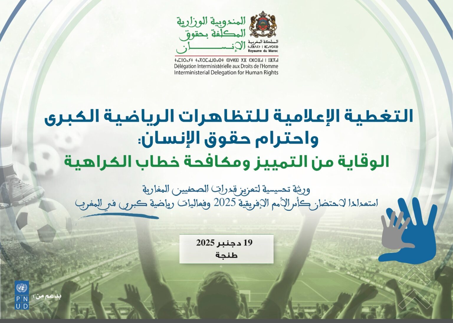 طنجة تُسلّح صحفييها قبل كأس إفريقيا.. هل تصمد 