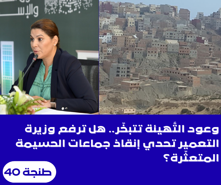 وعود التَّهيئة تتبخّر.. هل ترفع وزيرة التعمير تحدي إنقاذ جماعات الحسيمة المتعثّرة؟