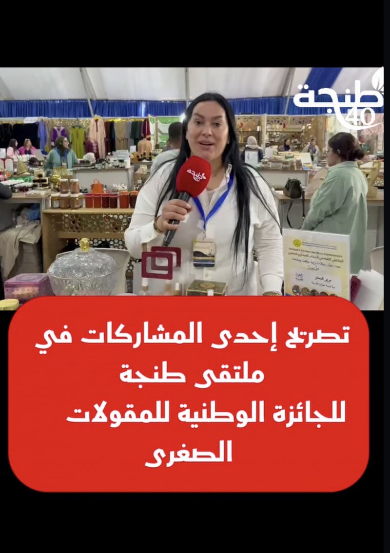 تصريح إحدى المشاركات في ملتقى طنجة للجائزة الوطنية للمقولات الصغرى