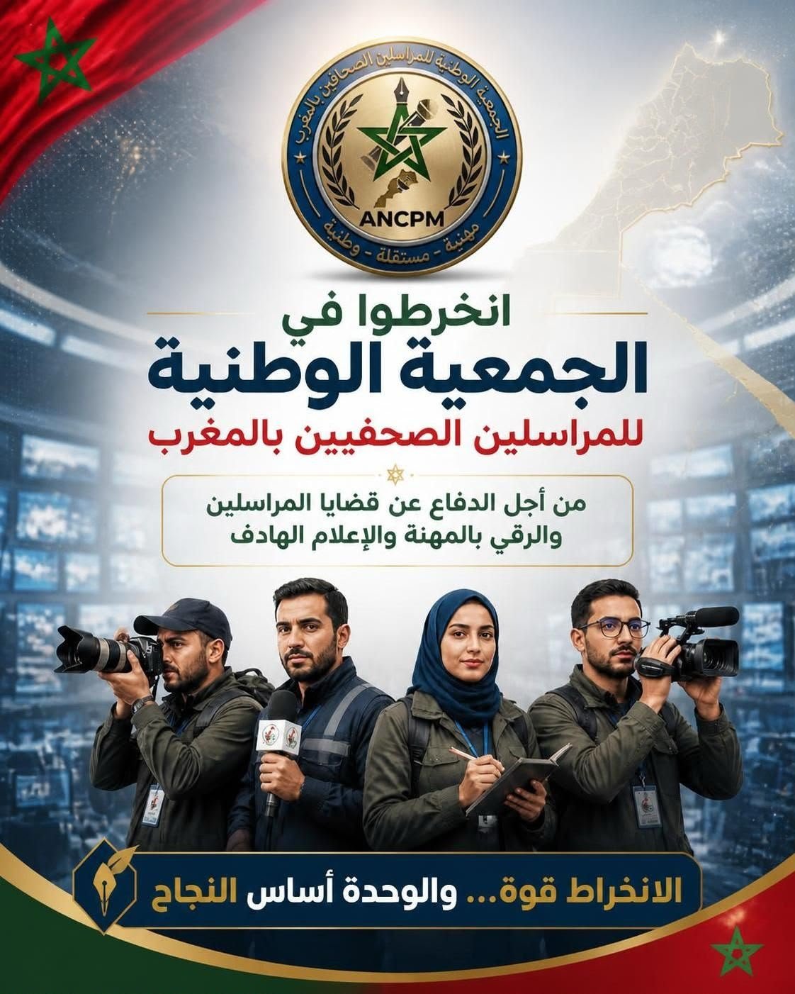 تأسيس الجمعية الوطنية للمراسلين الصحافيين بالمغرب.. إطار مهني جديد لتعزيز التضامن والارتقاء بالعمل الصاحفي